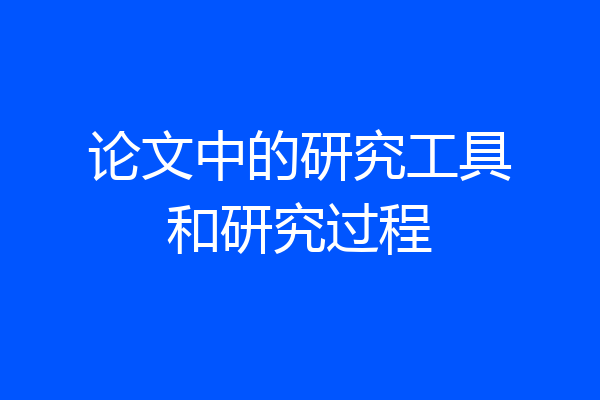 论文中的研究工具和研究过程