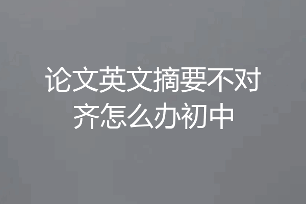 论文英文摘要不对齐怎么办初中