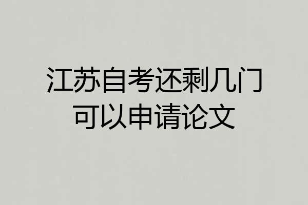 江苏自考还剩几门可以申请论文