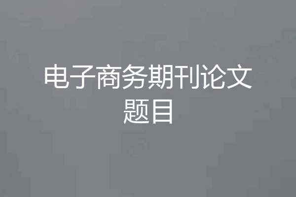 电子商务期刊论文题目