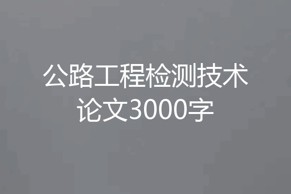 公路工程检测技术论文3000字