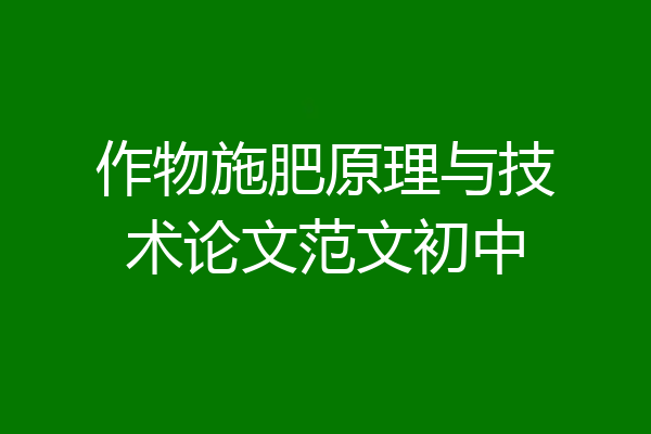 作物施肥原理与技术论文范文初中