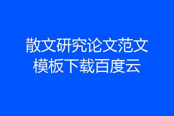 散文研究论文范文模板下载百度云