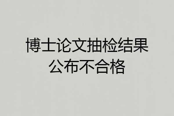 博士论文抽检结果公布不合格