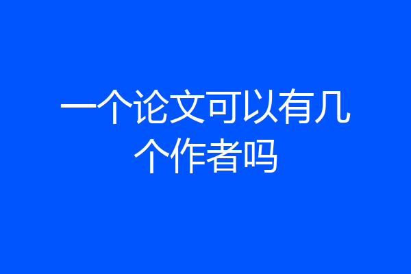 一个论文可以有几个作者吗