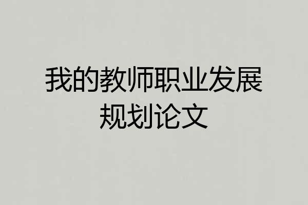 我的教师职业发展规划论文