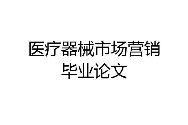 医疗器械市场营销毕业论文