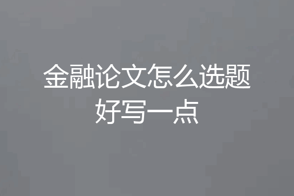 金融论文怎么选题好写一点