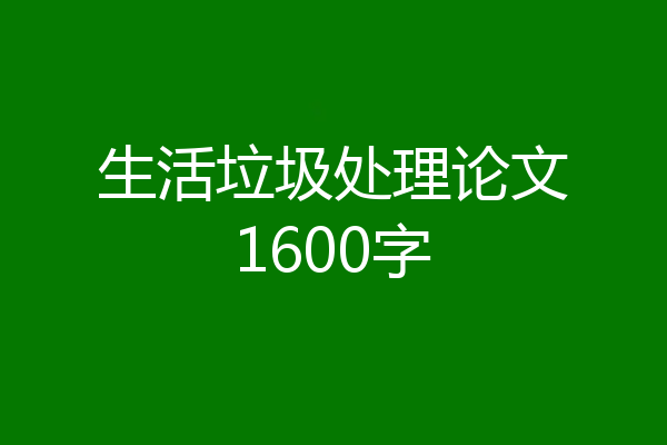 生活垃圾处理论文1600字