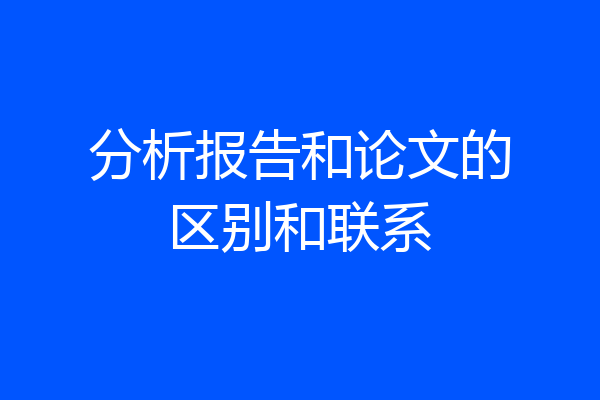 分析报告和论文的区别和联系