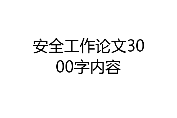 安全工作论文3000字内容