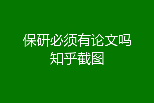 保研必须有论文吗知乎截图