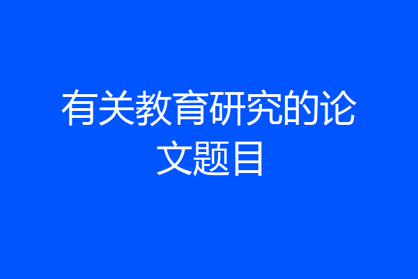 有关教育研究的论文题目
