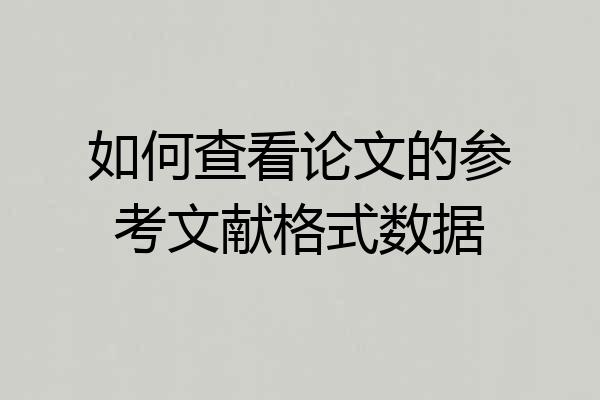 如何查看论文的参考文献格式数据