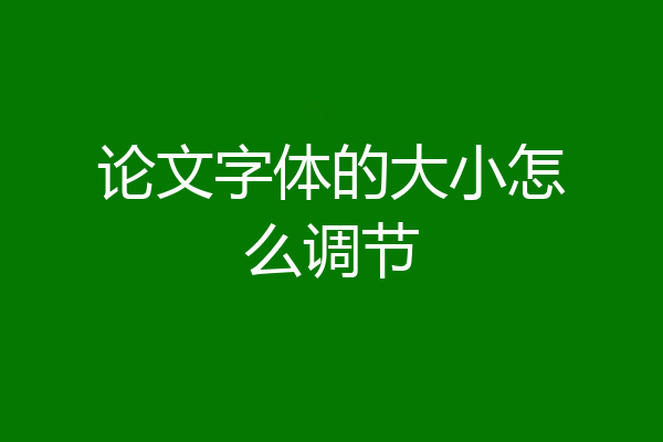 论文字体的大小怎么调节