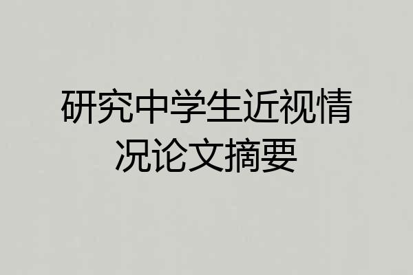 研究中学生近视情况论文摘要