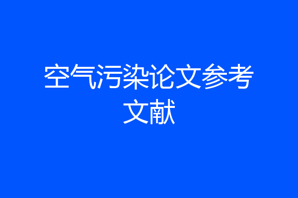 空气污染论文参考文献