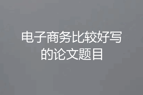 电子商务比较好写的论文题目