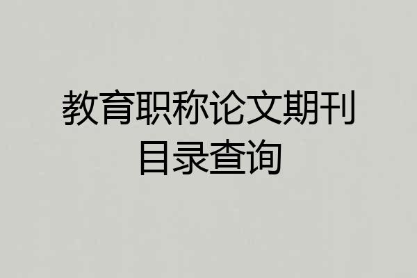 教育职称论文期刊目录查询