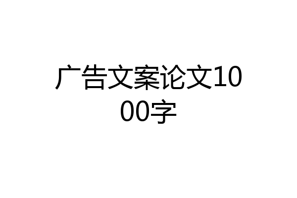 广告文案论文1000字