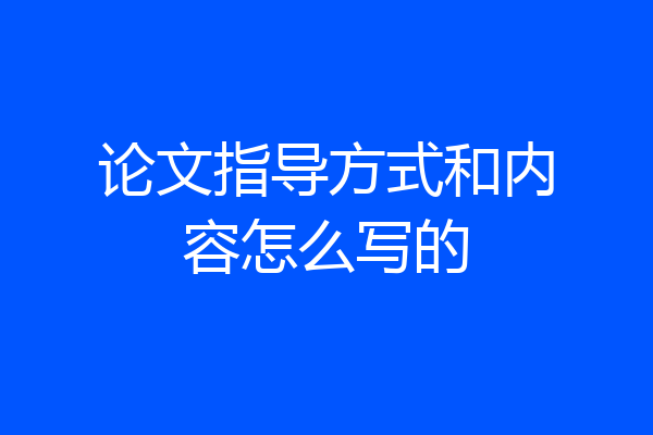 论文指导方式和内容怎么写的