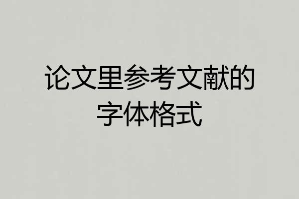论文里参考文献的字体格式