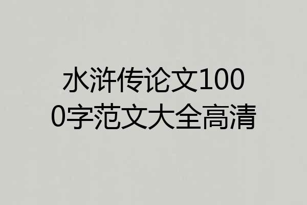 水浒传论文1000字范文大全高清
