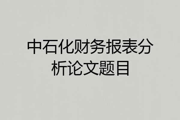 中石化财务报表分析论文题目