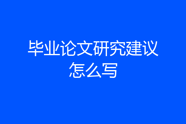 毕业论文研究建议怎么写