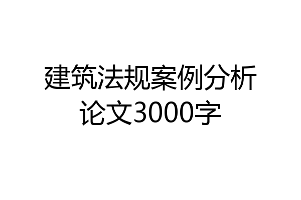 建筑法规案例分析论文3000字