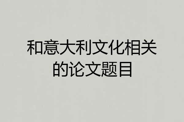 和意大利文化相关的论文题目