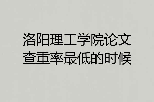 洛阳理工学院论文查重率最低的时候