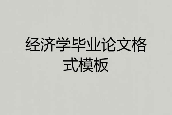 经济学毕业论文格式模板