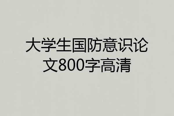 大学生国防意识论文800字高清