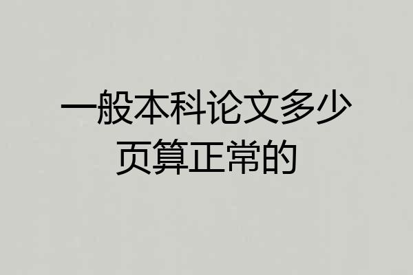一般本科论文多少页算正常的