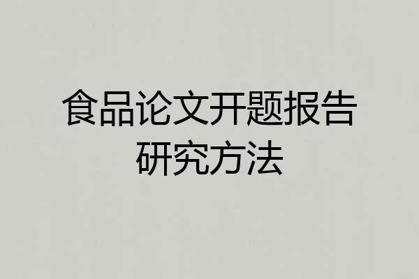 食品论文开题报告研究方法