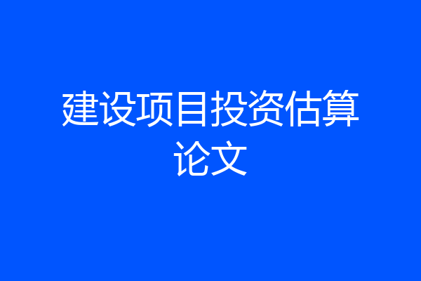 建设项目投资估算论文