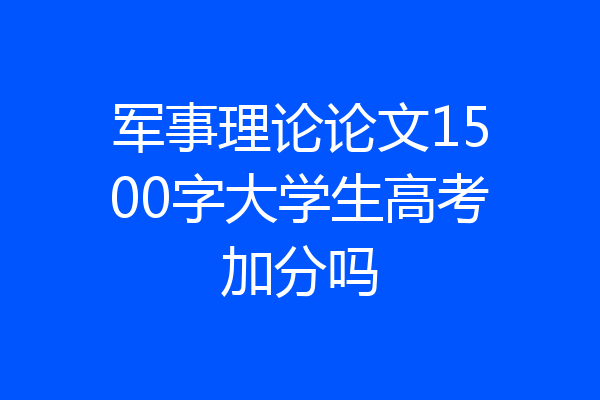 军事理论论文1500字大学生高考加分吗