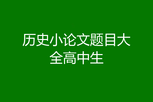 历史小论文题目大全高中生