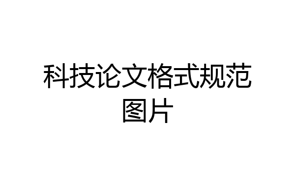 科技论文格式规范图片