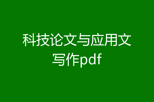 科技论文与应用文写作pdf