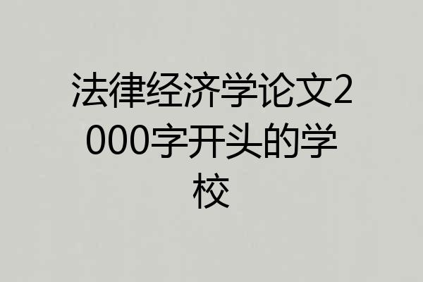 法律经济学论文2000字开头的学校