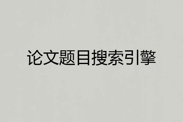 论文题目搜索引擎