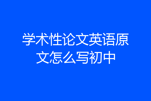 学术性论文英语原文怎么写初中