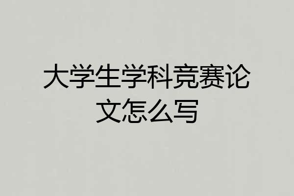 大学生学科竞赛论文怎么写