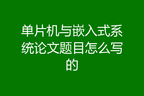 单片机与嵌入式系统论文题目怎么写的