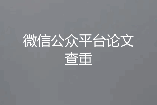 微信公众平台论文查重