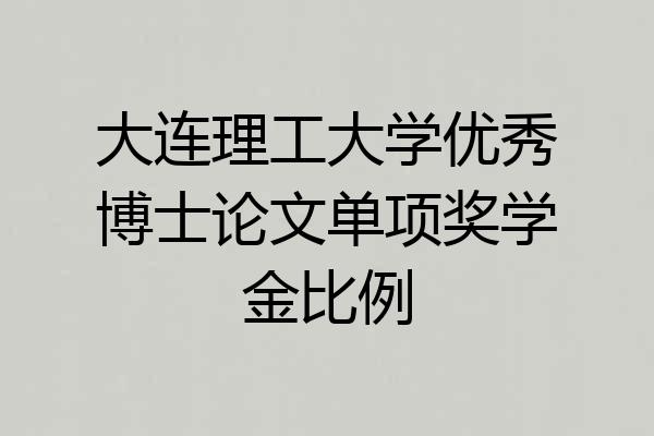 大连理工大学优秀博士论文单项奖学金比例