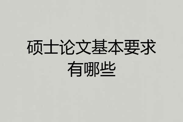硕士论文基本要求有哪些