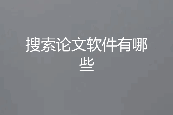 搜索论文软件有哪些